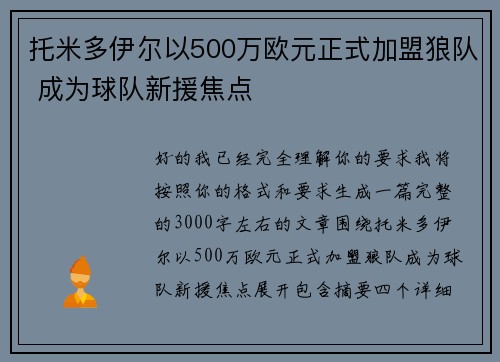 托米多伊尔以500万欧元正式加盟狼队 成为球队新援焦点 托米多伊尔以500万欧元正式加盟狼队 成为球队新援焦点