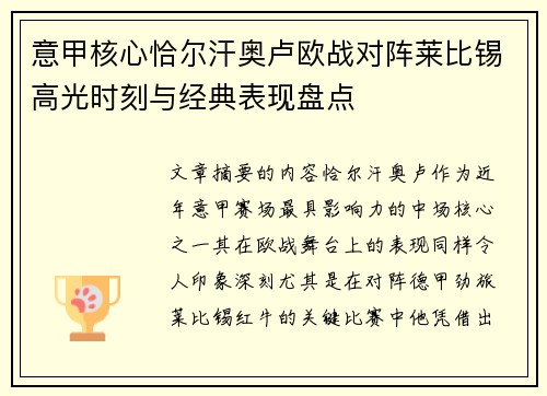 意甲核心恰尔汗奥卢欧战对阵莱比锡高光时刻与经典表现盘点 意甲核心恰尔汗奥卢欧战对阵莱比锡高光时刻与经典表现盘点