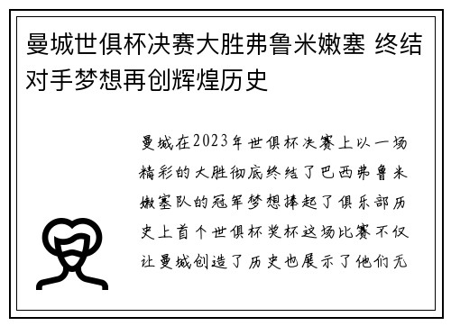 曼城世俱杯决赛大胜弗鲁米嫩塞 终结对手梦想再创辉煌历史