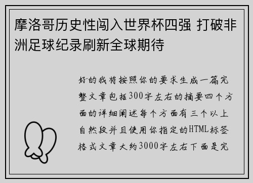 摩洛哥历史性闯入世界杯四强 打破非洲足球纪录刷新全球期待 摩洛哥历史性闯入世界杯四强 打破非洲足球纪录刷新全球期待