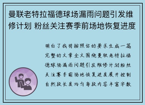 曼联老特拉福德球场漏雨问题引发维修计划 粉丝关注赛季前场地恢复进度