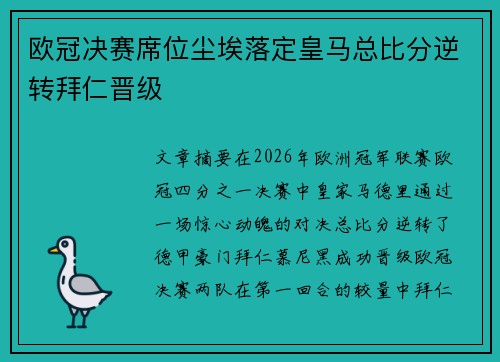 欧冠决赛席位尘埃落定皇马总比分逆转拜仁晋级