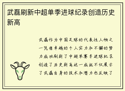 武磊刷新中超单季进球纪录创造历史新高