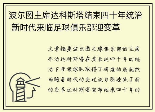 波尔图主席达科斯塔结束四十年统治 新时代来临足球俱乐部迎变革