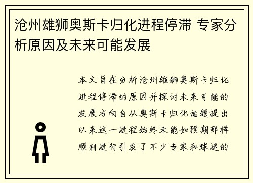 沧州雄狮奥斯卡归化进程停滞 专家分析原因及未来可能发展