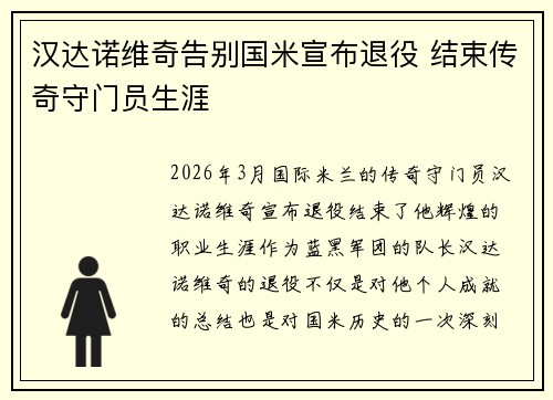 汉达诺维奇告别国米宣布退役 结束传奇守门员生涯