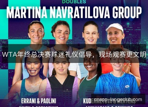 WTA年终总决赛球迷礼仪倡导，现场观赛更文明