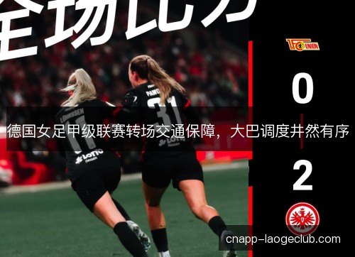 德国女足甲级联赛转场交通保障，大巴调度井然有序