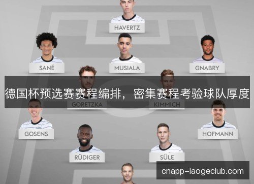 德国杯预选赛赛程编排，密集赛程考验球队厚度