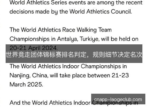 世界竞走团体锦标赛排名判定,规则细节决定名次 世界竞走团体锦标赛排名判定,规则细节决定名次